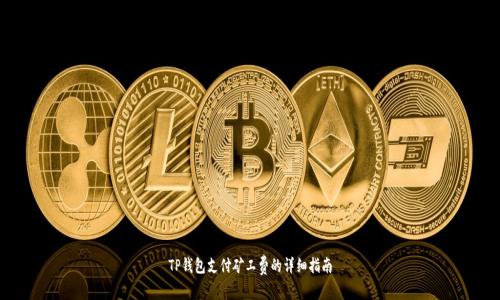 TP钱包支付矿工费的详细指南