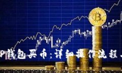 如何通过TP钱包买币：详细操作流程与视频教程