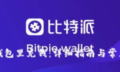 如何往TP钱包里充钱：详细指南与常见问题解答