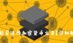TP钱包在中国能否进行加密货币交易？详细解析与
