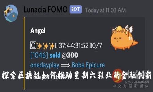探索区块链如何推动星期六鞋业的金融创新
