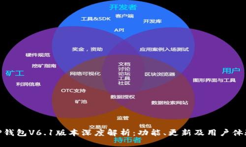 TP钱包V6.1版本深度解析：功能、更新及用户体验