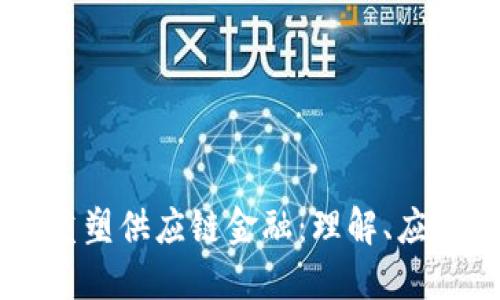区块链如何重塑供应链金融：理解、应用与未来展望